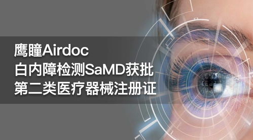 鷹瞳科技與中山眼科中心聯(lián)合研發(fā) 白內(nèi)障檢測(cè)產(chǎn)品獲二類(lèi)醫(yī)療器械注冊(cè)證與網(wǎng)絡(luò)技術(shù)研發(fā)的雙重突破